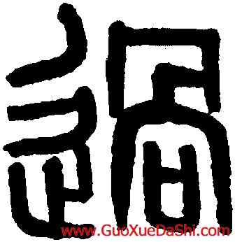 過,黃士陵,書法字典